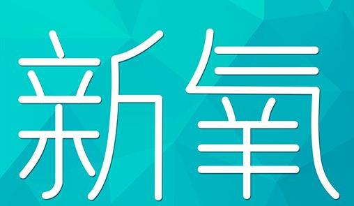 咸宁市新氧CPC广告 效果投放 的开启方式 岛内营销dnnic.cn