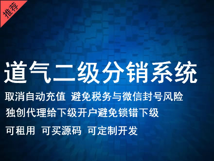 咸宁市道气二级分销系统 分销系统租用 微商分销系统 直销系统