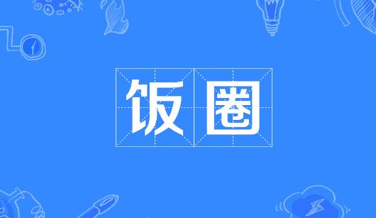 咸宁市新媒体公司注意：北京正在开展“清朗·‘饭圈’乱象整治”